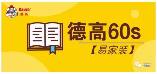 【德高瓷砖胶60秒】瓷砖胶为什么能取代水泥？